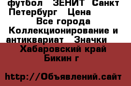 1.1) футбол : ЗЕНИТ  Санкт-Петербург › Цена ­ 499 - Все города Коллекционирование и антиквариат » Значки   . Хабаровский край,Бикин г.